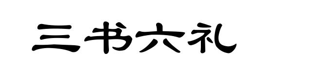 三书六礼