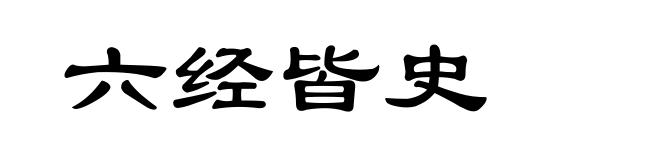 六经皆史