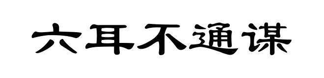六耳不通谋