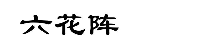 六花阵