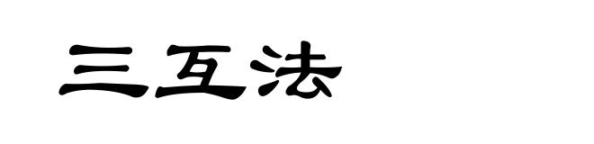 三互法