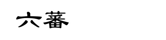 六蕃