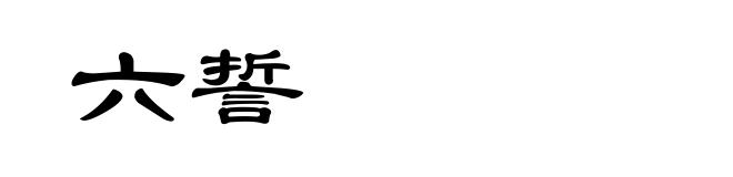六誓