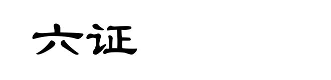 六证