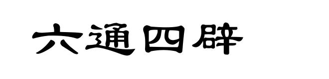 六通四辟