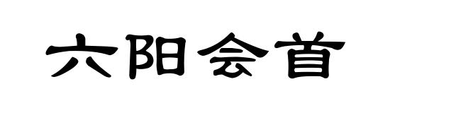 六阳会首
