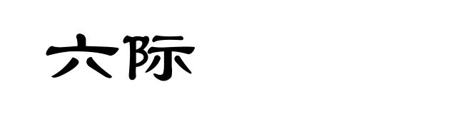 六际