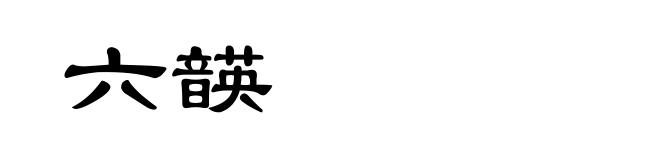 六韺