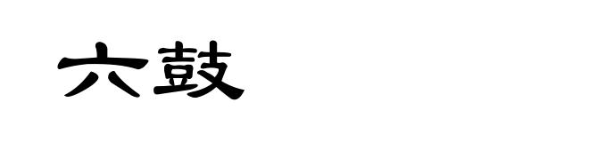 六鼓