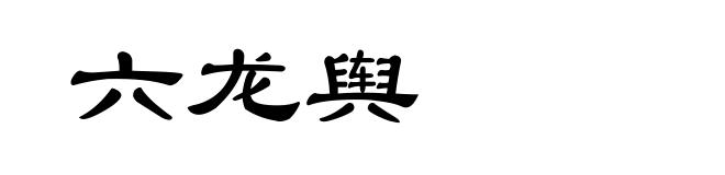 六龙舆