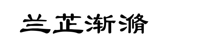 兰芷渐滫