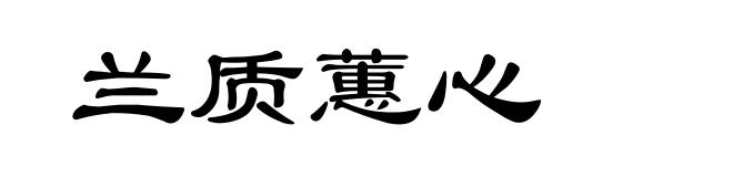 兰质蕙心