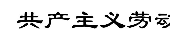 共产主义劳动