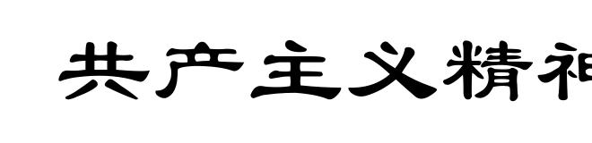 共产主义精神
