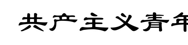 共产主义青年团