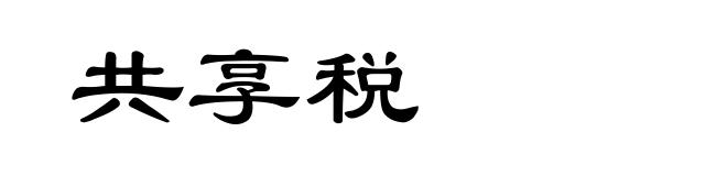 共享税