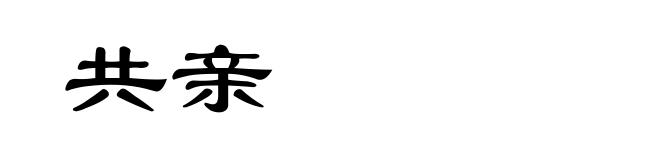 共亲