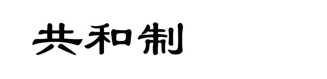共和制