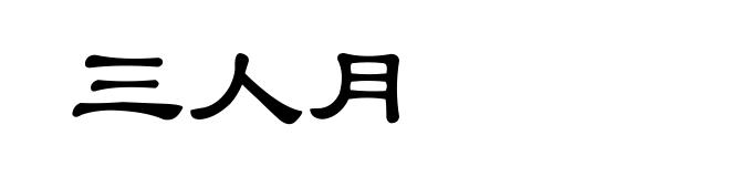 三人月