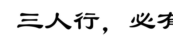三人行，必有我师