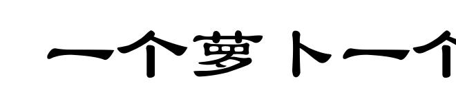 一个萝卜一个坑儿