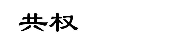 共权