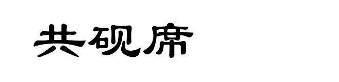 共砚席