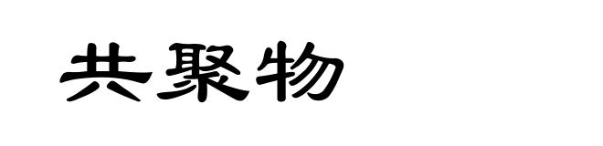 共聚物