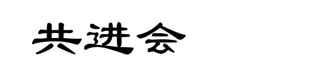 共进会