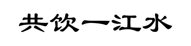 共饮一江水