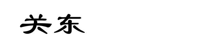 关东