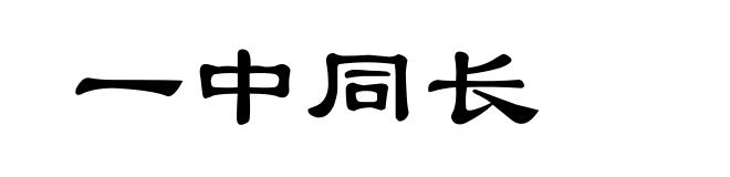 一中同长