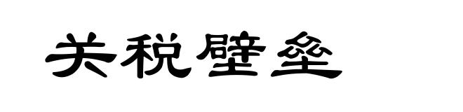 关税壁垒