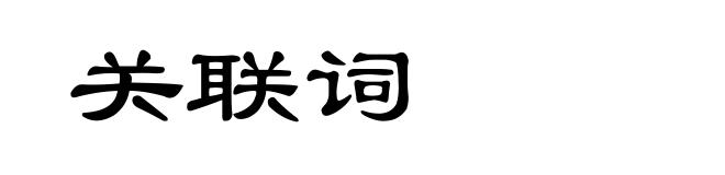 关联词