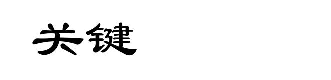 关键