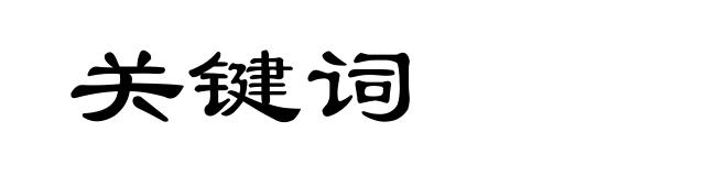 关键词