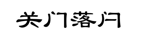 关门落闩