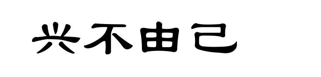 兴不由己