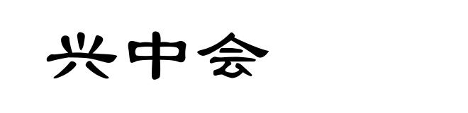 兴中会