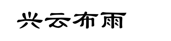 兴云布雨