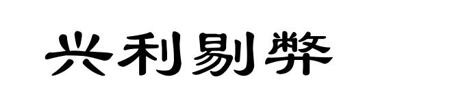 兴利剔弊