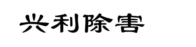 兴利除害