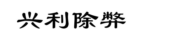 兴利除弊