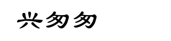 兴匆匆