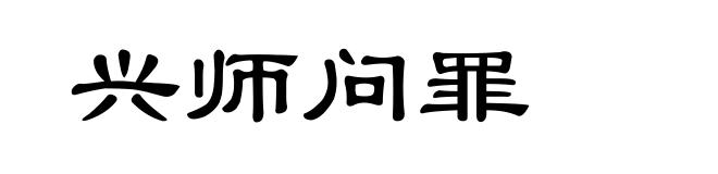兴师问罪