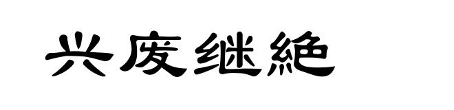 兴废继絶