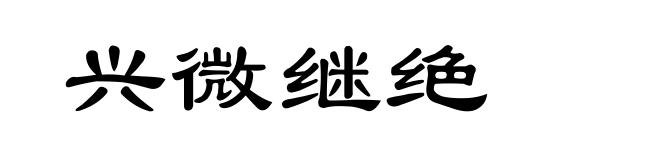 兴微继绝