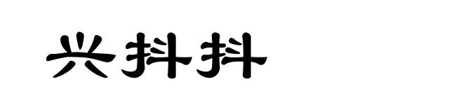 兴抖抖