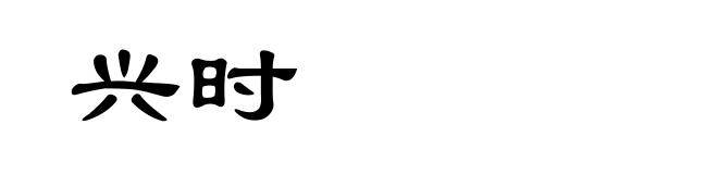 兴时