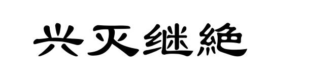 兴灭继絶